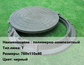 Люк полимерно-композитный Тип:Т 760х110х60 черный, тяжелый, 122 кН,147 кН,245 кН, круглая, шт цена от 2719 Тг / шт, где купить, условия доставки в Костанае и Костанайской области